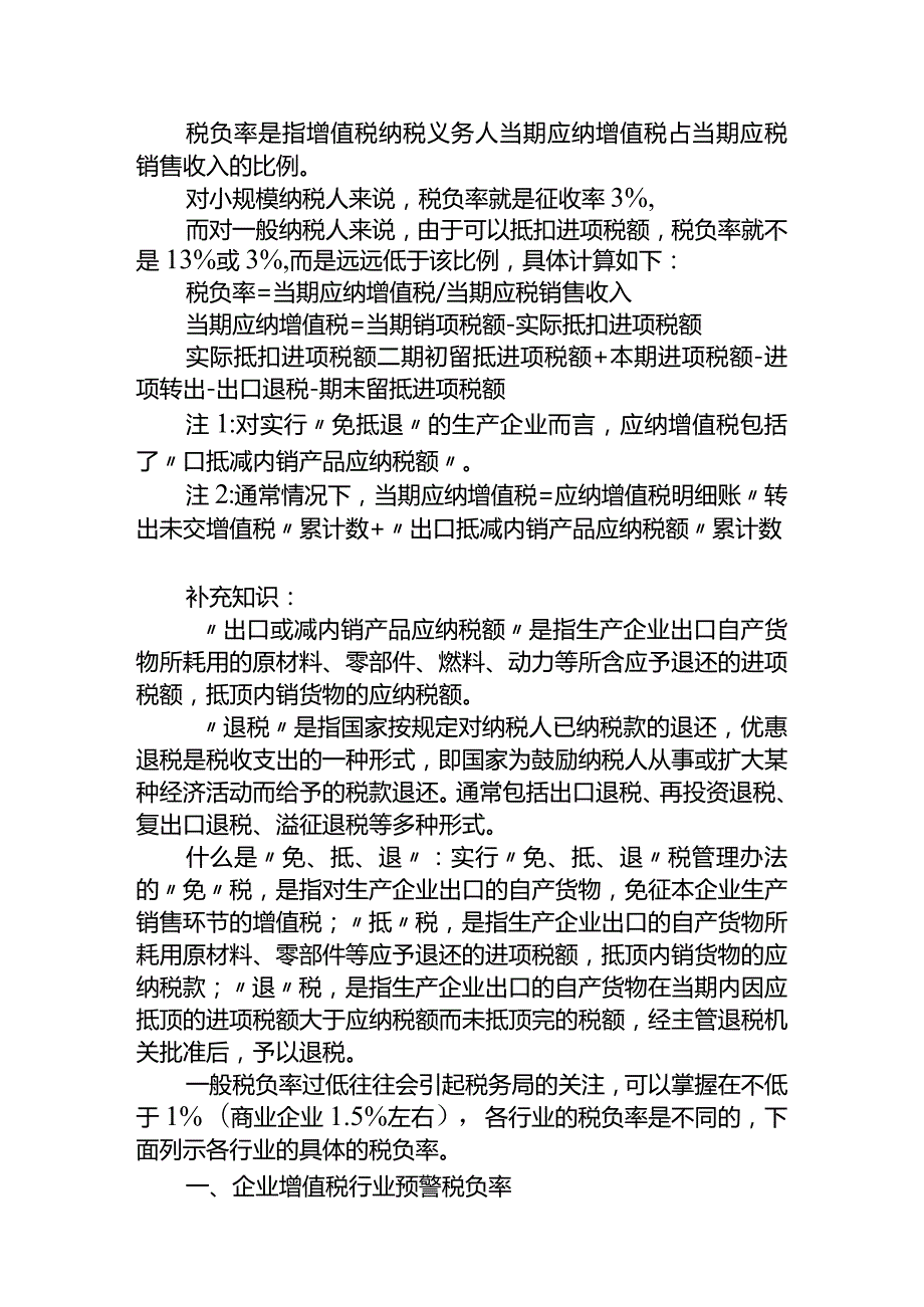 各行业税负测算标准及计算公式.docx_第2页