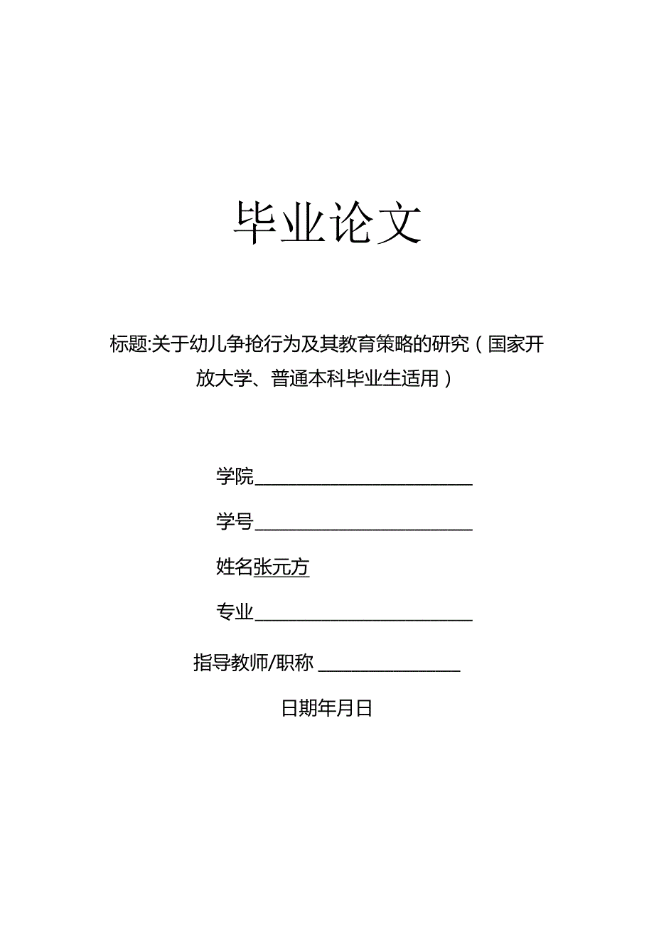 关于幼儿争抢行为及其教育策略的研究（国家开放大学、普通本科毕业生适用）.docx_第1页