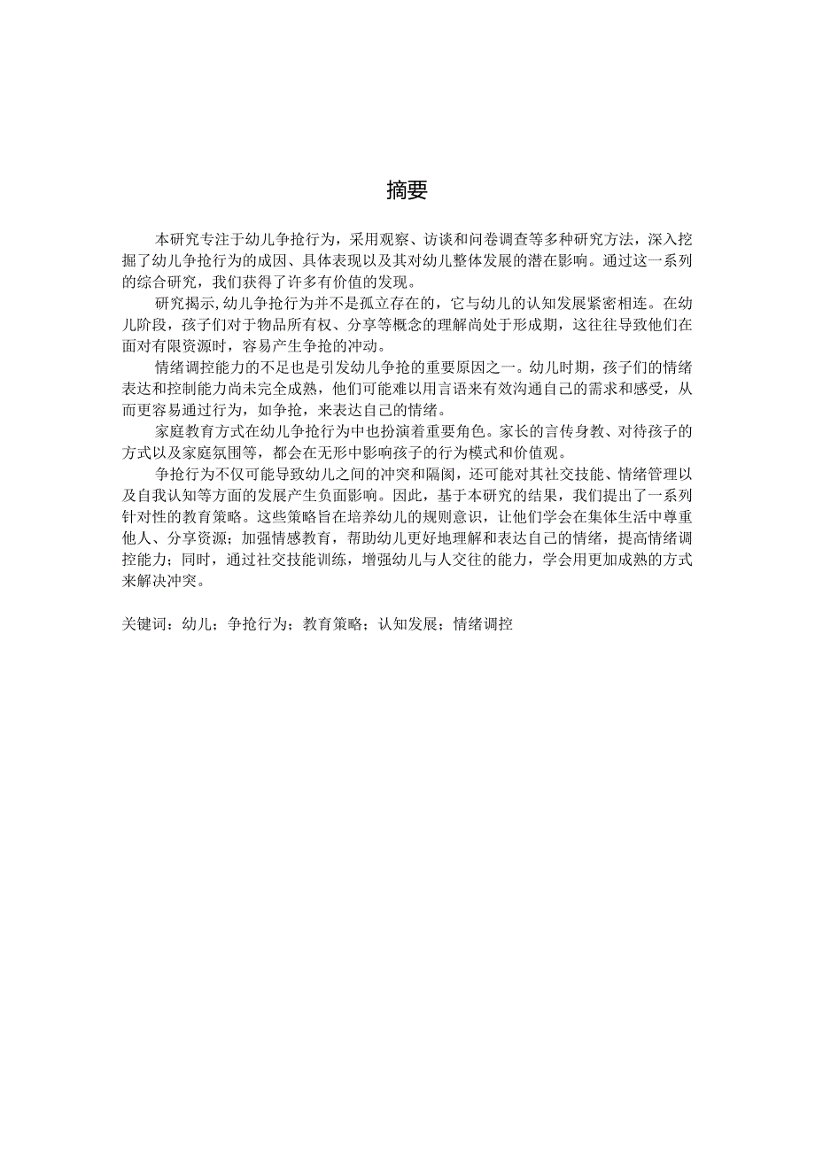 关于幼儿争抢行为及其教育策略的研究（国家开放大学、普通本科毕业生适用）.docx_第2页