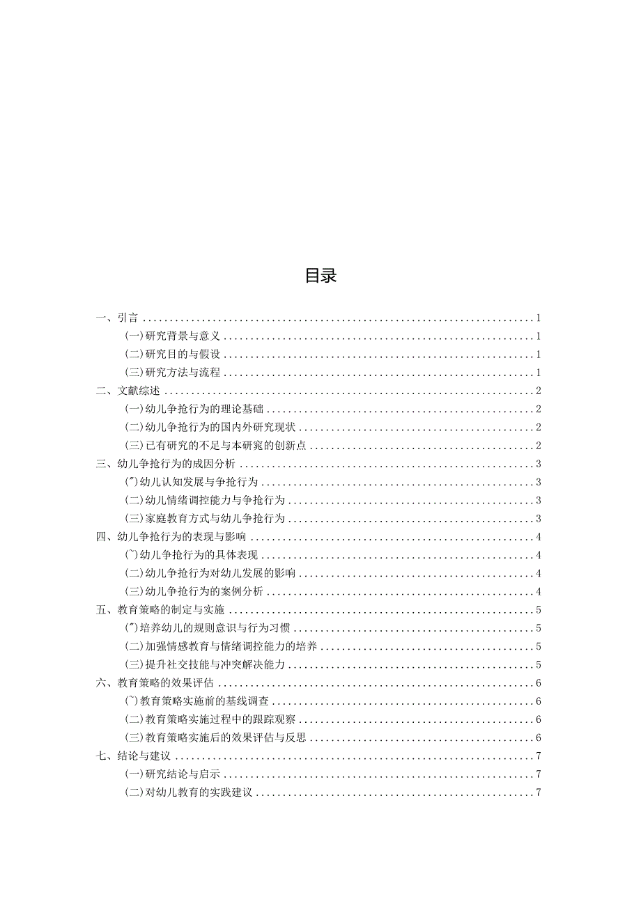 关于幼儿争抢行为及其教育策略的研究（国家开放大学、普通本科毕业生适用）.docx_第3页