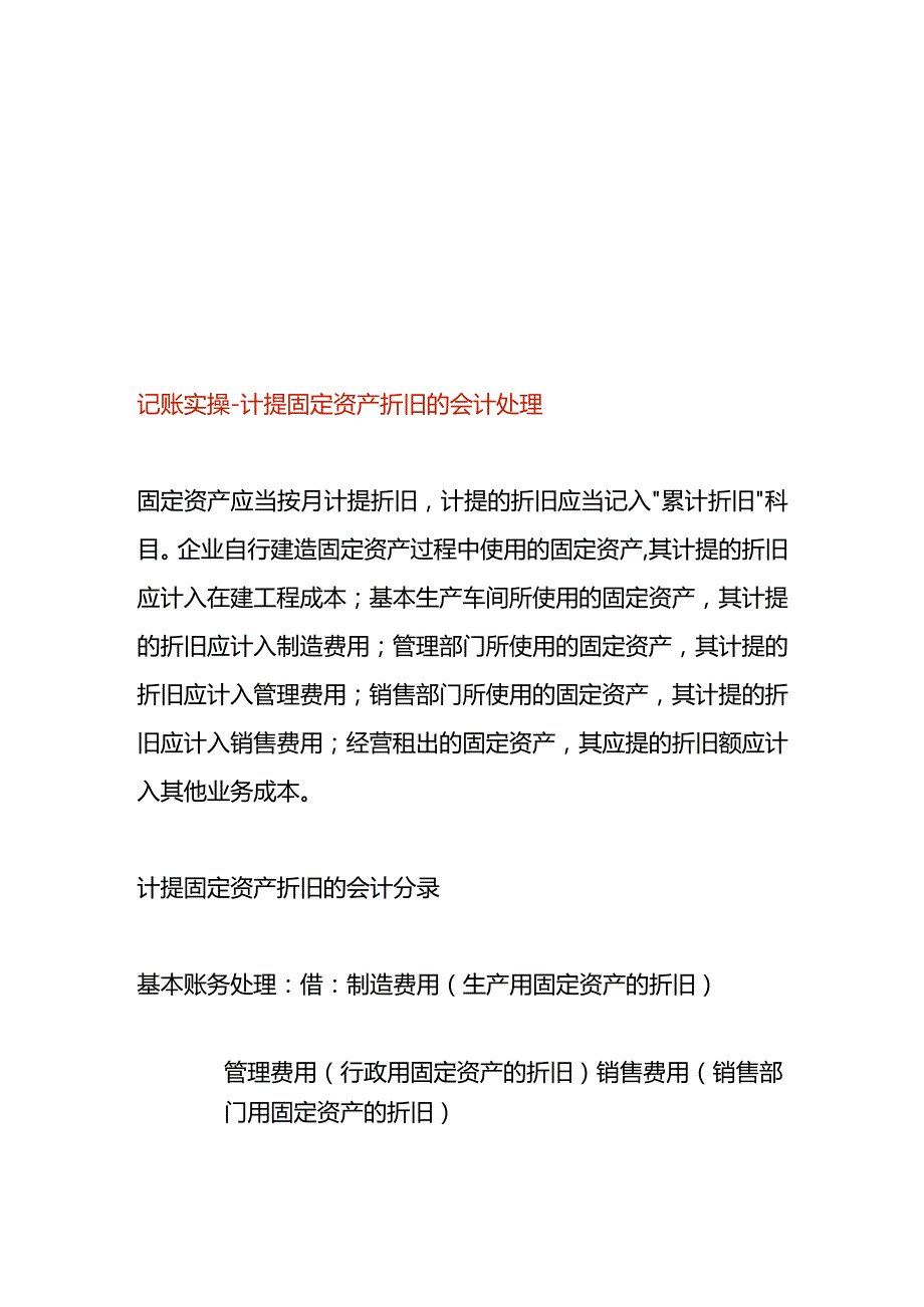 记账实操-计提固定资产折旧的会计处理.docx_第1页