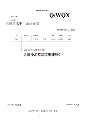 水电厂金属技术监督实施细则.docx