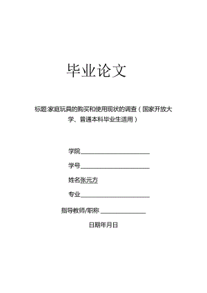 家庭玩具的购买和使用现状的调查（国家开放大学、普通本科毕业生适用）.docx