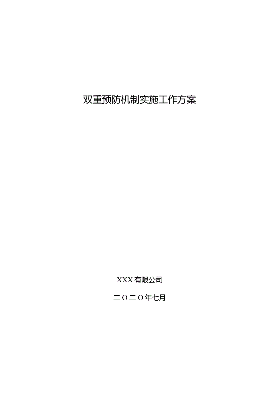 双重预防机制建设工作方案(模板).docx_第1页