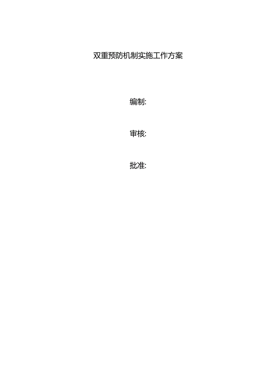 双重预防机制建设工作方案(模板).docx_第2页