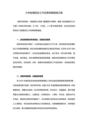 大学疫情防控工作经费保障措施方案.docx