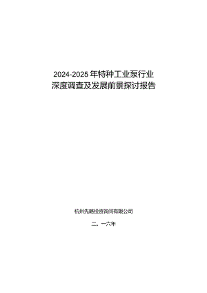 2024-2025年特种工业泵行业深度调查及发展前景研究报告.docx