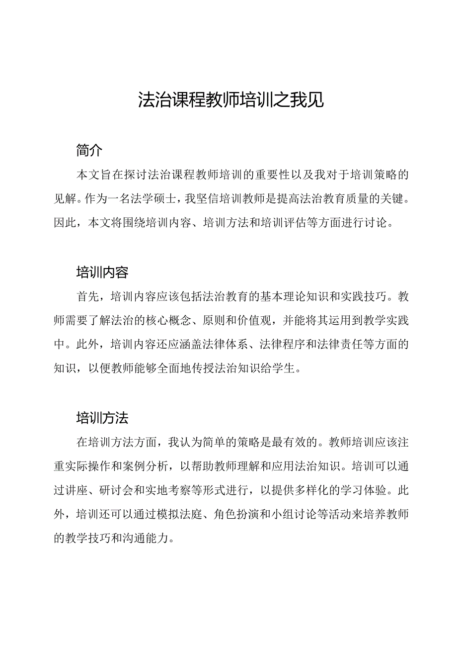 法治课程教师培训之我见.docx_第1页