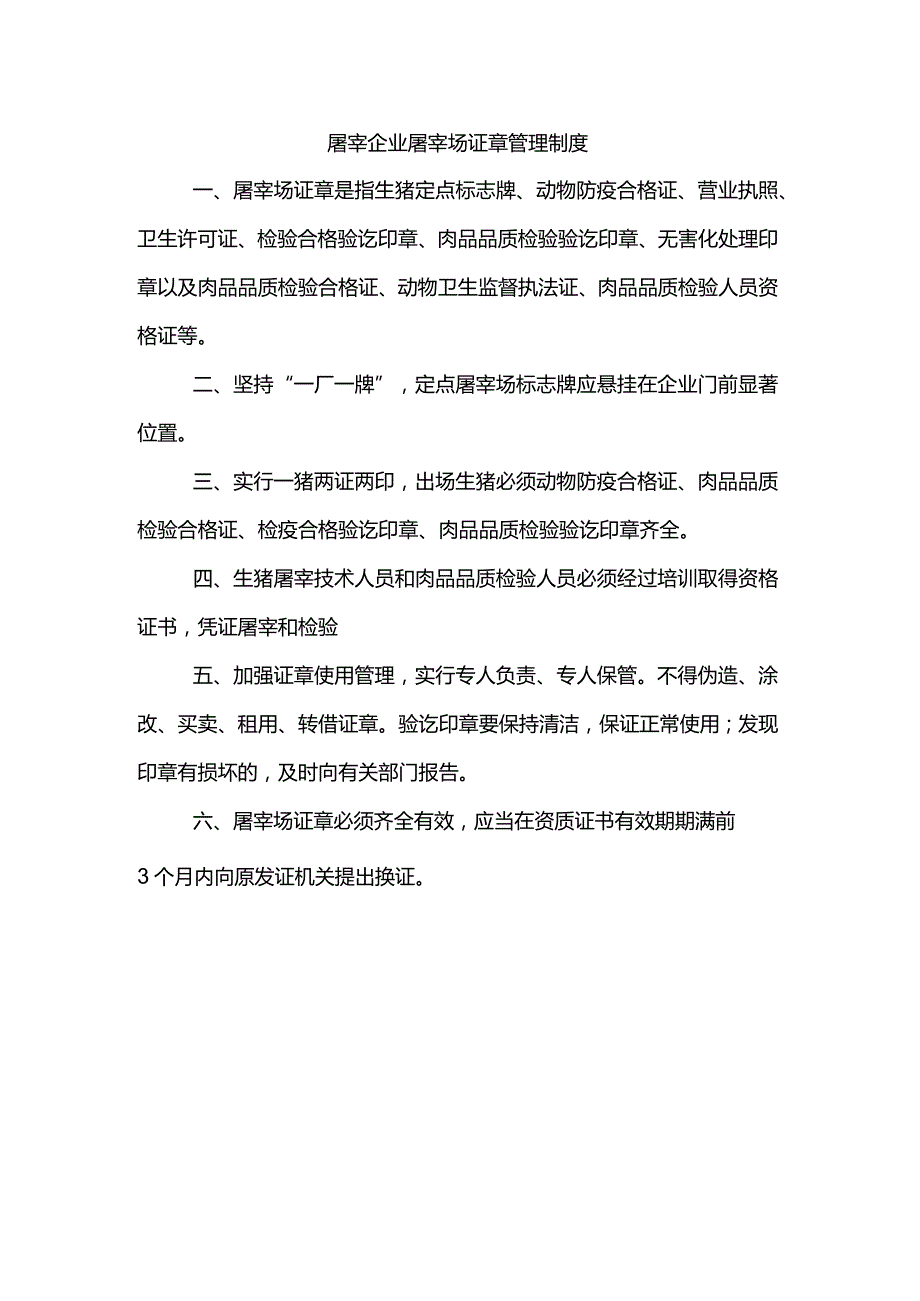 屠宰企业屠宰场证章管理制度.docx_第1页