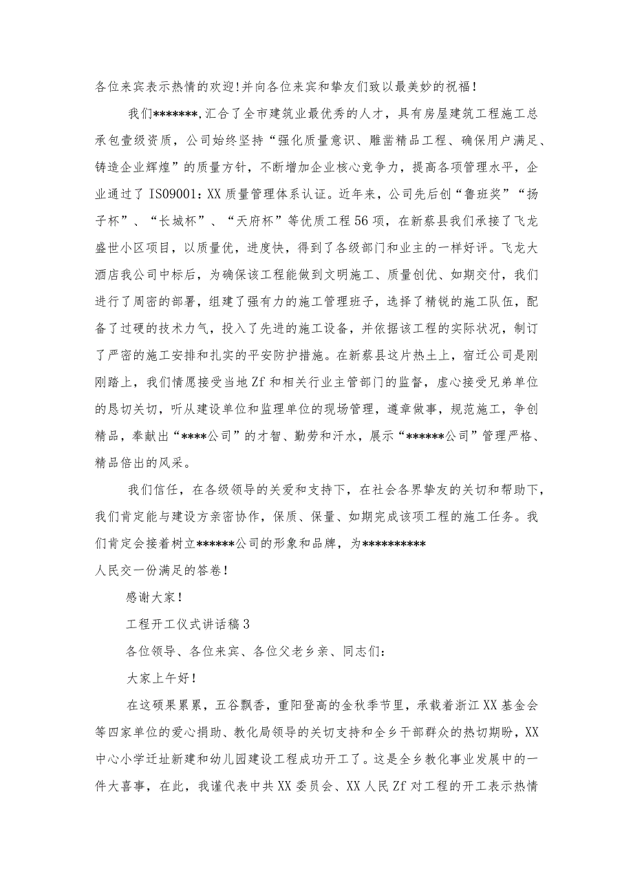 2024工作会议表态发言稿与2024工程开工仪式讲话稿汇编.docx_第3页