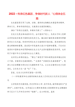 2022“传承红色基因-争做时代新人”心得体会五篇.docx