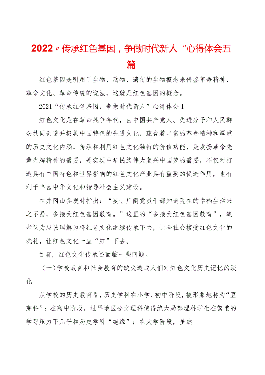 2022“传承红色基因-争做时代新人”心得体会五篇.docx_第1页