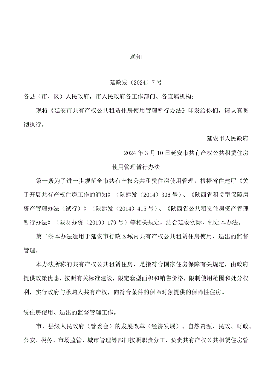 延安市人民政府关于印发《延安市共有产权公共租赁住房使用管理暂行办法》的通知(2024).docx_第1页