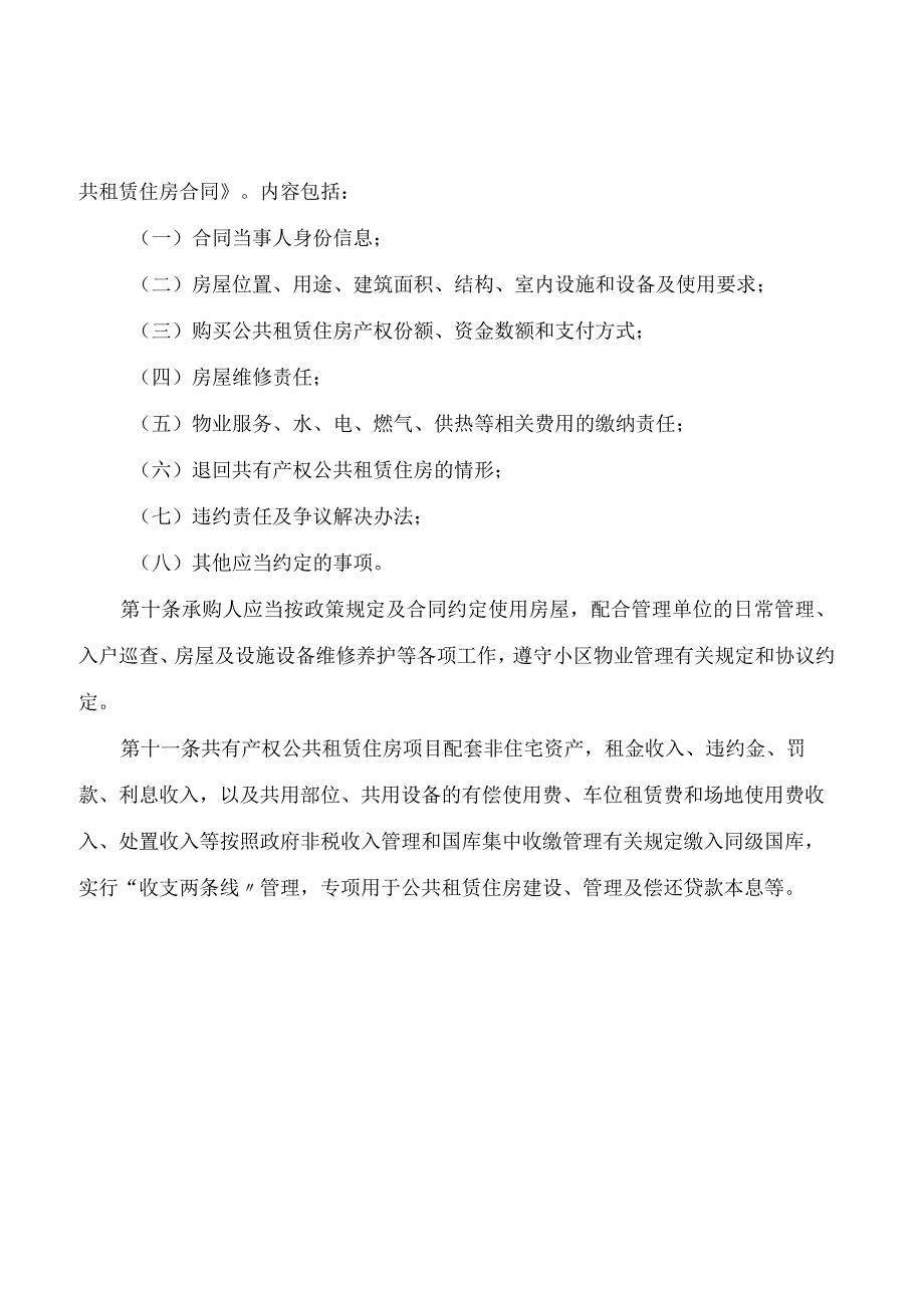 延安市人民政府关于印发《延安市共有产权公共租赁住房使用管理暂行办法》的通知(2024).docx_第3页