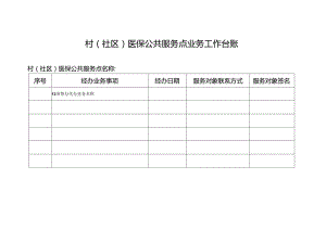 村（社区）医保公共服务点业务工作台账.docx