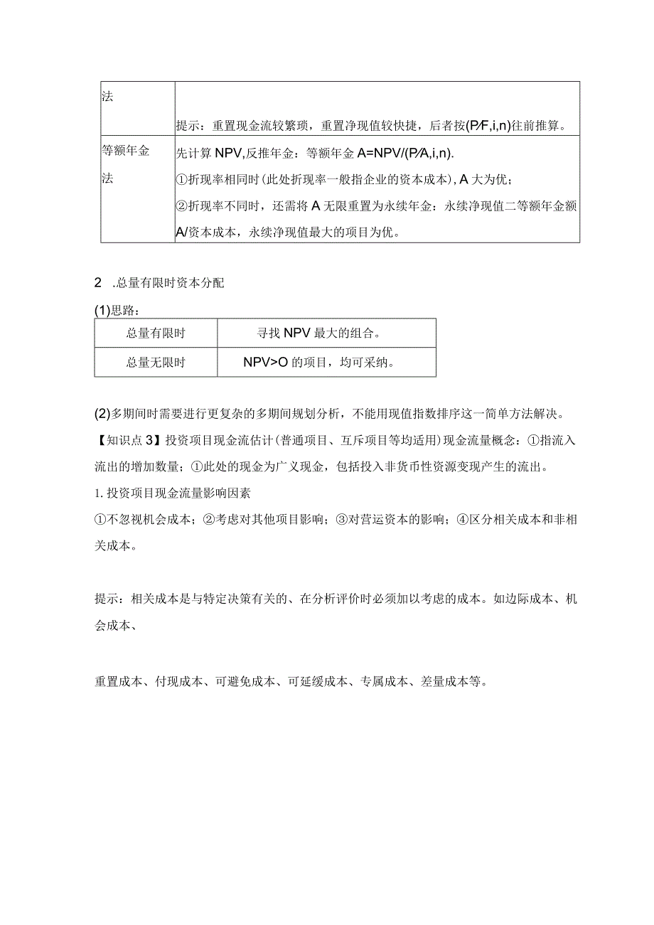 【CPA-财管】第5章投资账目资本预算知识点总结.docx_第3页