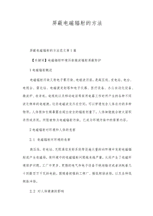 屏蔽电磁辐射的方法.docx