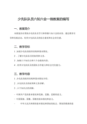 少先队队员六知六会一做教案的编写.docx