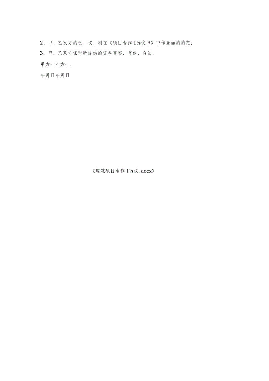 建筑项目合作协议.docx_第2页