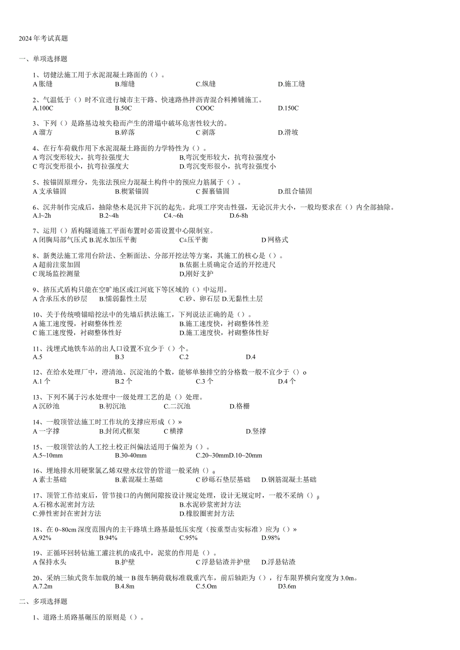 2024-2025年一级建造师考试(市政实务)历年真题及参考答案.docx_第1页