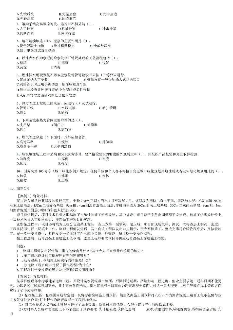 2024-2025年一级建造师考试(市政实务)历年真题及参考答案.docx_第2页