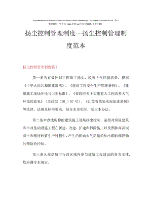 2021年扬尘控制管理制度_扬尘控制管理制度范本.docx