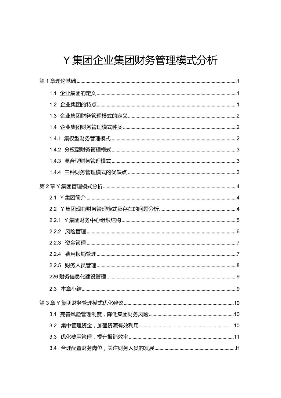 【《Y集团企业集团财务管理模式探析（论文）》8200字】.docx_第1页