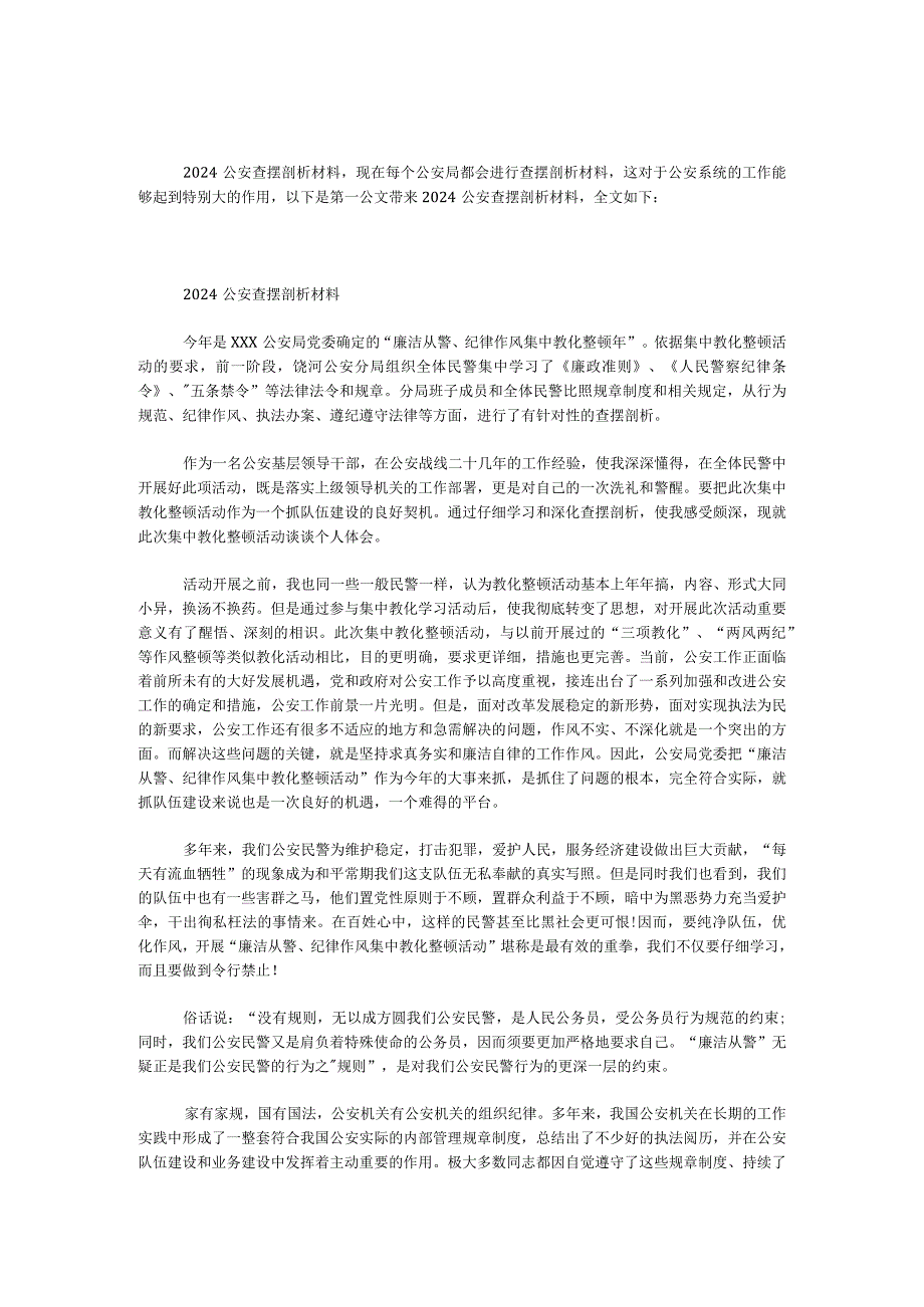 2024公安查摆剖析材料.docx_第1页