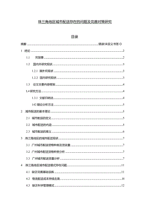 【《珠三角地区城市配送存在的问题及优化策略探究（论文）》11000字】.docx