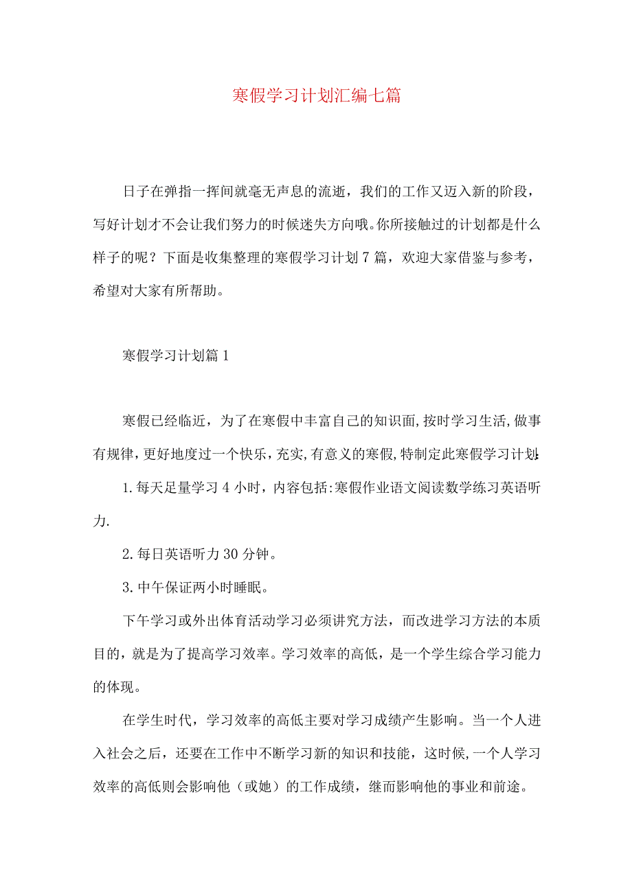 寒假学习计划汇编七篇.docx_第1页