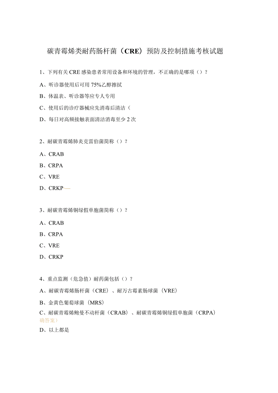 碳青霉烯类耐药肠杆菌（CRE）预防及控制措施考核试题.docx_第1页