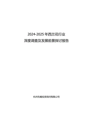 2024-2025年西兰花行业深度调查及发展前景研究报告.docx