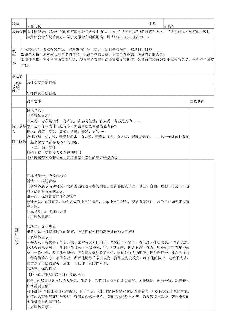 3.1青春飞扬教案公开课教案教学设计课件资料.docx_第1页