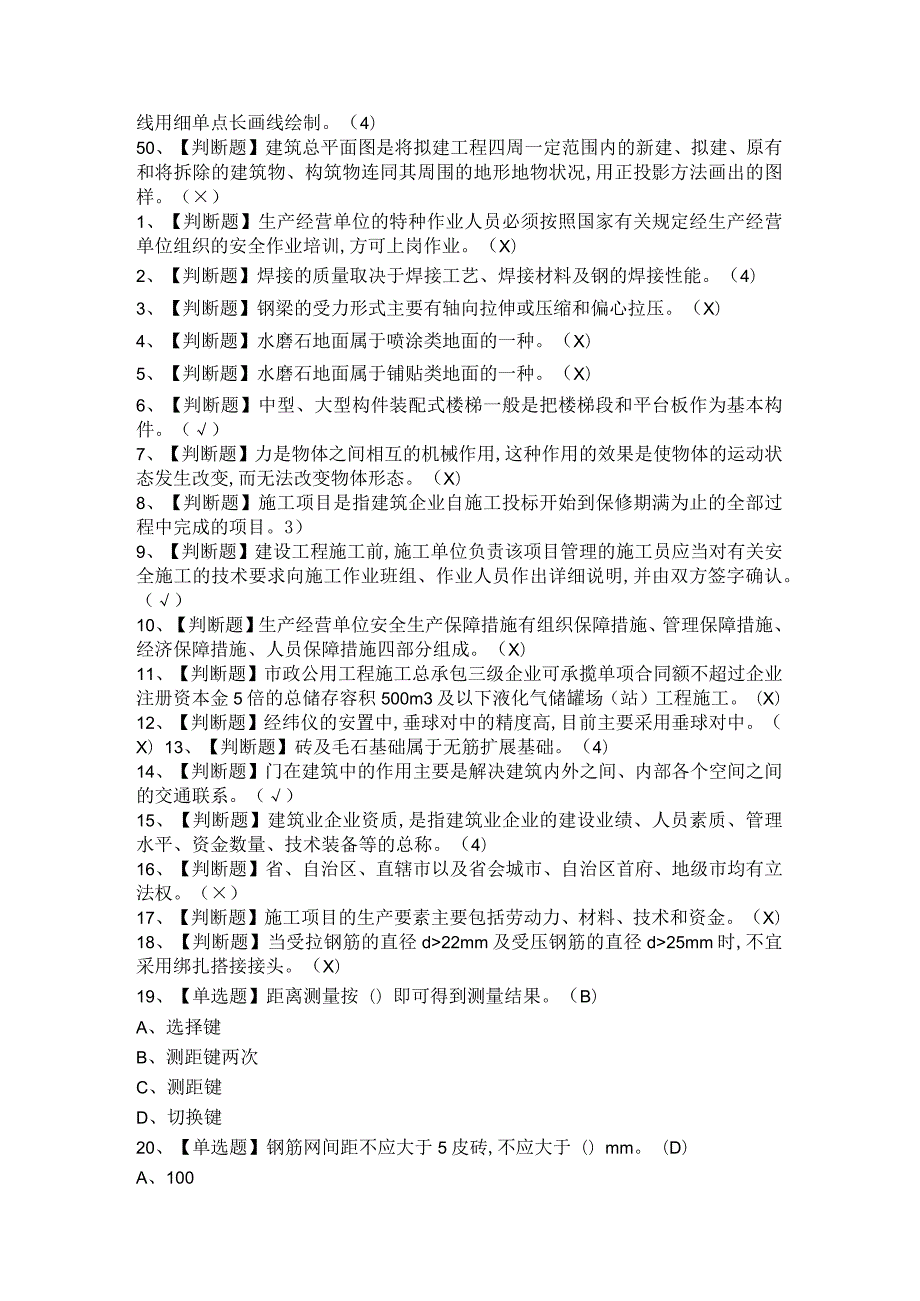 2021年土建方向 通用基础(质量员+施工员)模拟考试题与答案.docx_第3页