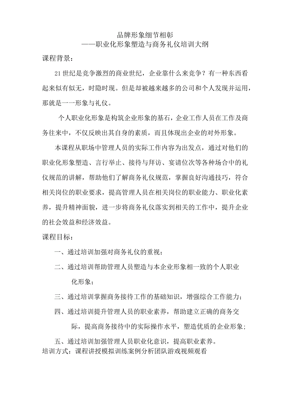 商务礼仪培训大纲(中高层).docx_第1页