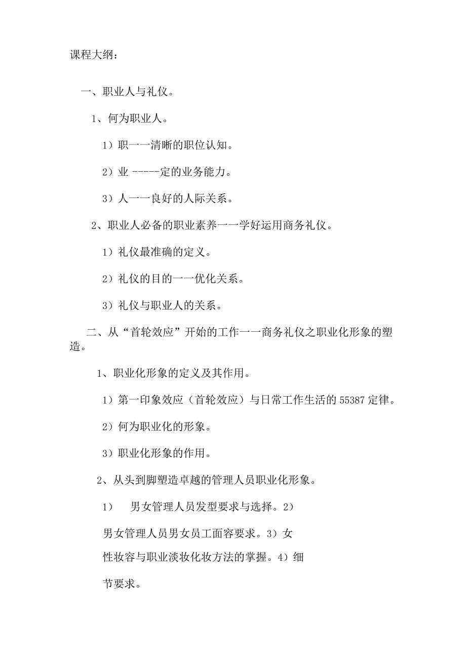 商务礼仪培训大纲(中高层).docx_第2页