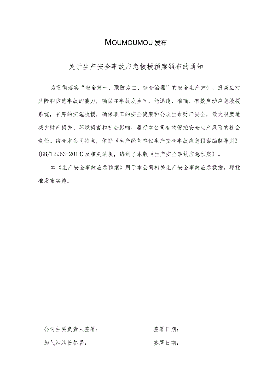 XX加气站应急救援预案(XXXX版).docx_第2页