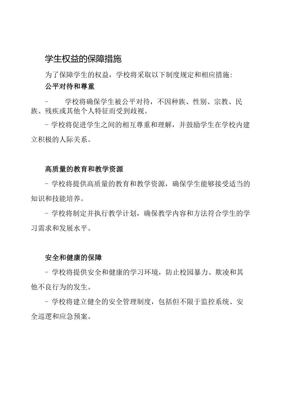 保障学生权益的制度规定.docx_第2页