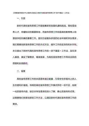 【常委宣传部长中心组研讨发言】新时代高校宣传思想工作“四下基层”工作法.docx