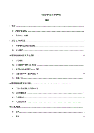 【《S跨境电商运营策略探究（论文）》12000字】.docx