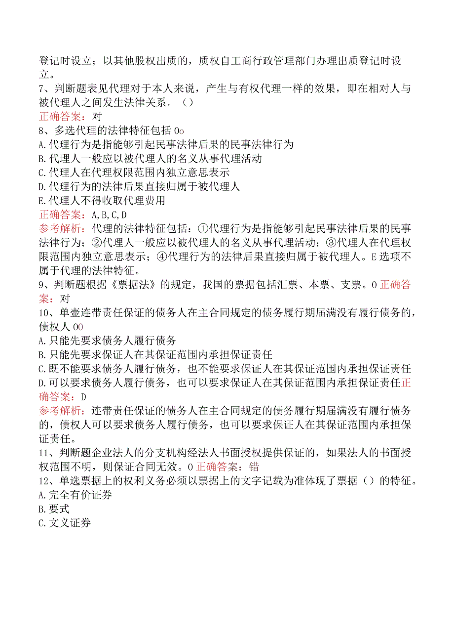 银行业法律法规与综合能力：民商事法律基本规定考试资料四.docx_第2页