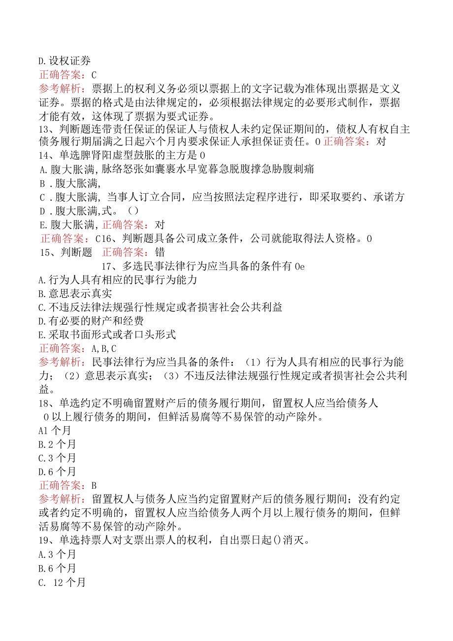 银行业法律法规与综合能力：民商事法律基本规定考试资料四.docx_第3页