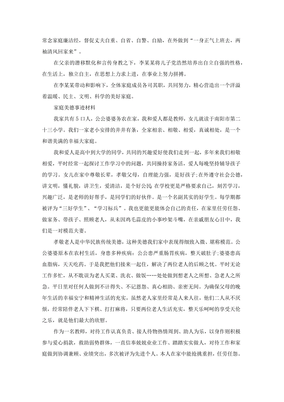 家庭美德模范事迹材料大全（20篇）.docx_第2页