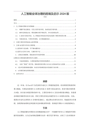 人工智能全球治理的困境及启示2024版.docx