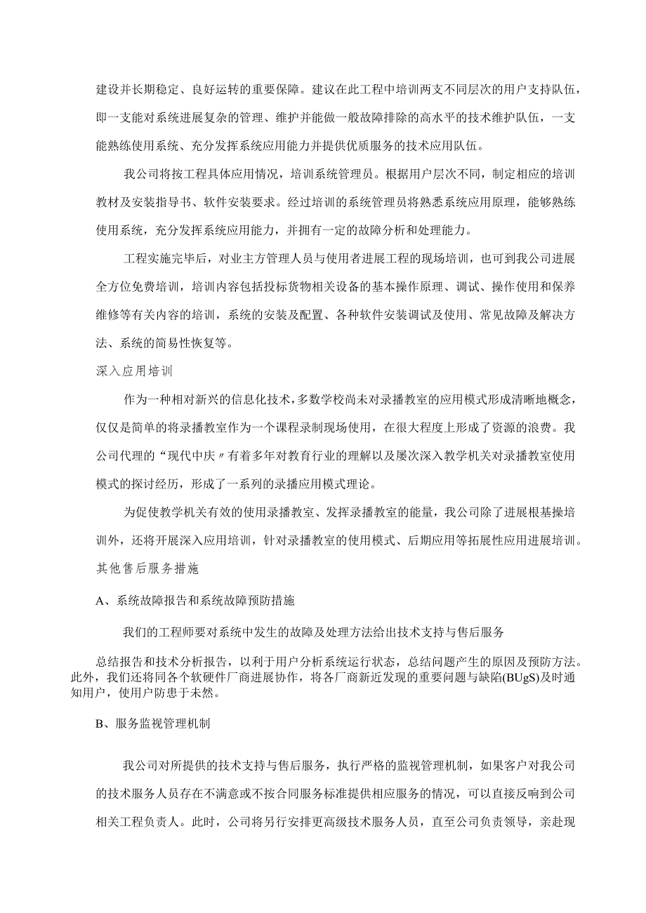 技术服务、技术培训、售后服务的内容和措施2.docx_第3页