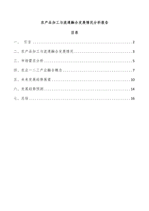 农产品加工与流通融合发展情况分析报告.docx