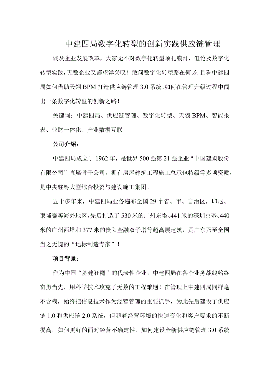 中建四局数字化转型的创新实践.docx_第1页