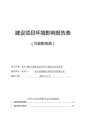 安吉居然雅竹家居用品有限公司年产200万套绿色家具生产线技术改造项目环境影响报告表.docx