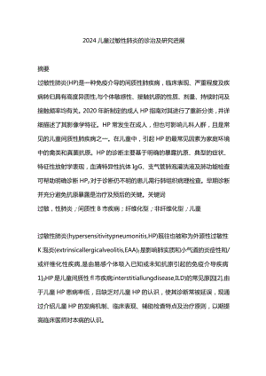 2024儿童过敏性肺炎的诊治及研究进展.docx