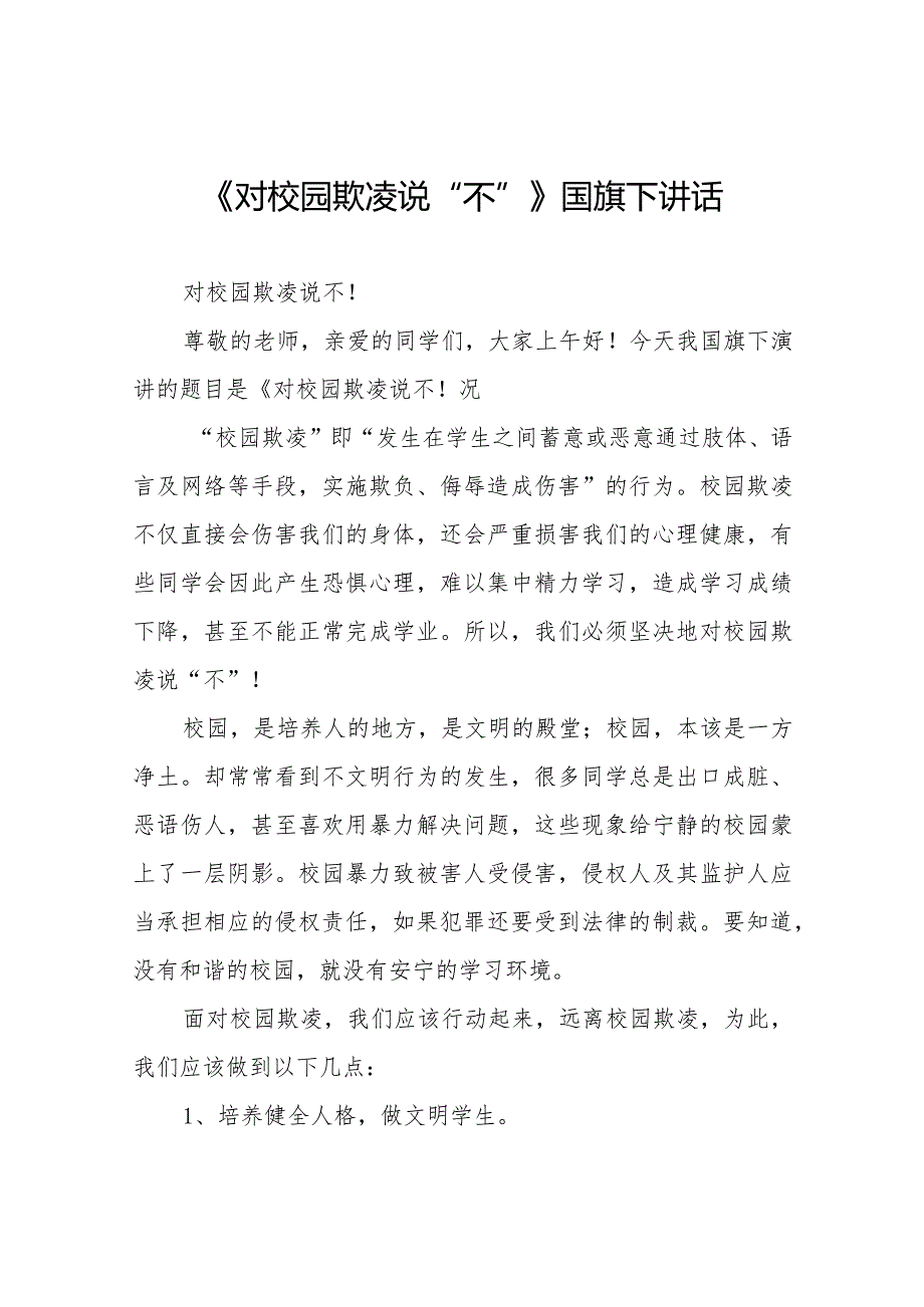 《抵制校园欺凌共建和谐校园》预防校园欺凌国旗下讲话等优秀模板五篇.docx_第1页